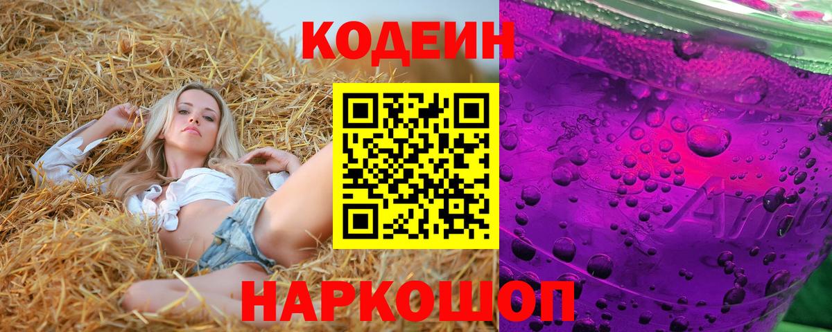 Codein напиток Lean (лин)  Кодеиновый сироп Lean напиток Lean (лин)  Вход с VPN  Полысаево 