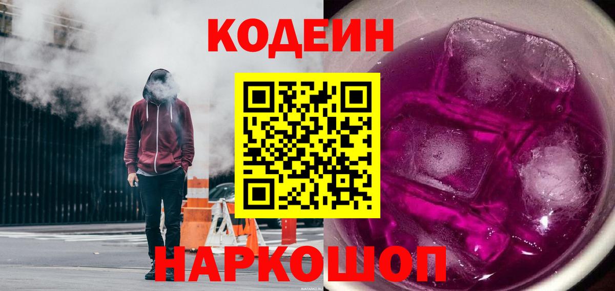Кодеин напиток Lean (лин) Полысаево